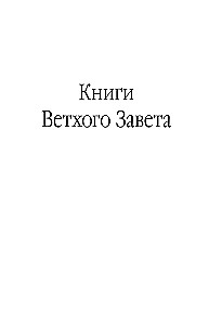 Библия. В современном русском переводе